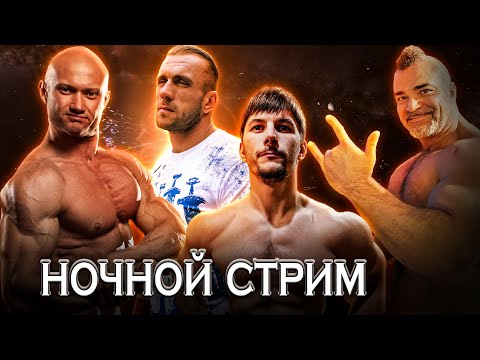 Видео: Ночной стрим. Егор Рубанович, Юрий Спасокукоцкий, Дмитрий Головинский