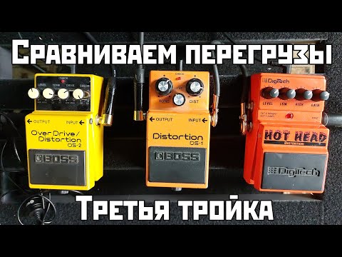 Видео: Сравниваем перегрузы: Boss OverDrive/Distortion OS-2 vs Boss Distortion DS-1 vs Digitech Hot Head