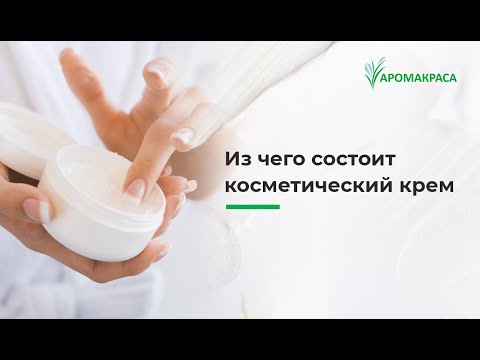Видео: Из чего состоит косметический крем? Разбираем состав крема.  Натуральная косметика