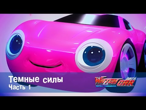 Видео: Лига WatchCAR Сезон 1 Эпизод 3 Темные силы 1