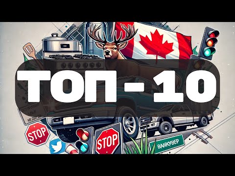 Видео: ТОП-10 странных вещей в Канаде, к которым мы уже привыкли