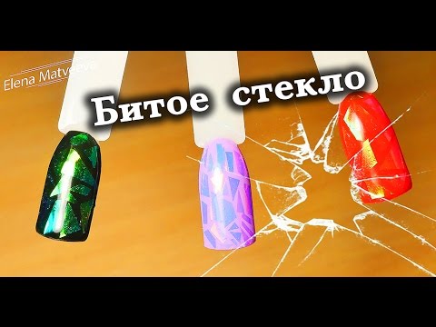 Видео: Дизайн ногтей "Битое стекло": три способа🔹