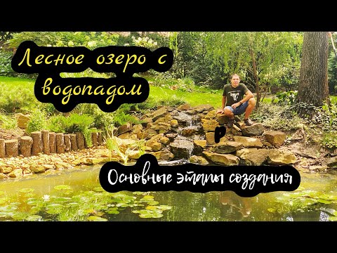 Видео: Лесное озеро с водопадом. Основные этапы создания