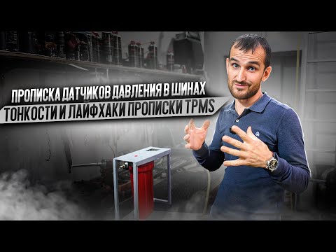 Видео: Прописка датчиков давления в шинах. Тонкости и лайфхаки прописки TPMS