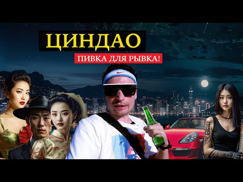 Видео: Циндао. Пивка для рывка!