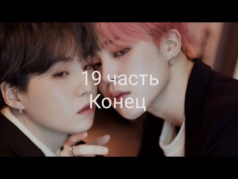 Видео: Юнмины/Yoonmin "Не той ориентации" |Фанфик| 19 часть (Конец)
