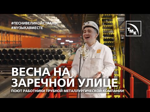 Видео: "Весна на Заречной улице" Поют работники ТМК! С днём металлурга! #музыкавместе #песнивеликойстраны