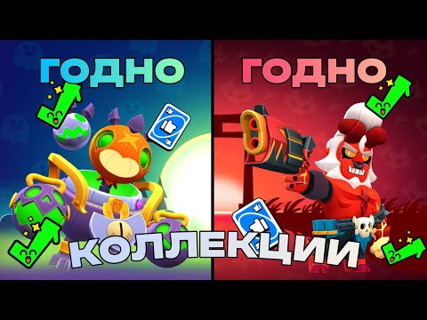 Видео: ЛУЧШИЙ СКИН КАЖДОЙ КОЛЛЕКЦИИ  *Brawl stars*🎃💀