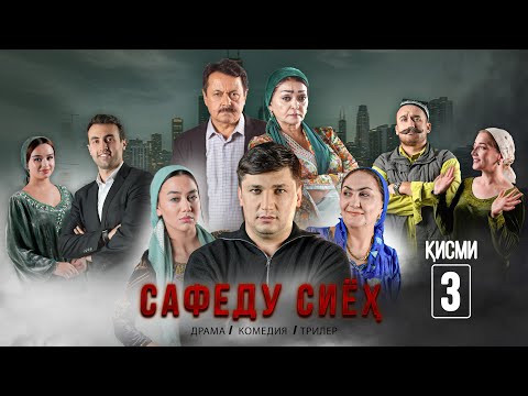 Видео: “ САФЕДУ СИЁХ 3” - КАЧЕСТВО ОРИГИНАЛ 4К. ОФИЦИАЛЬНО!