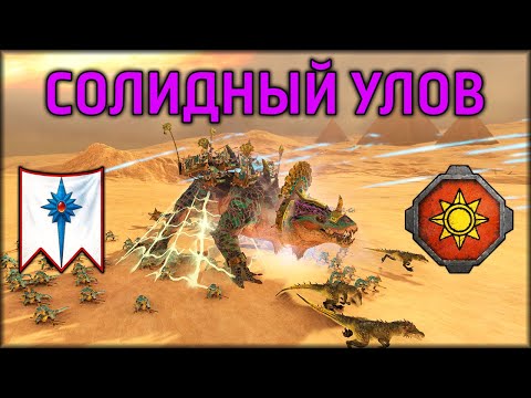 Видео: Солидный улов | Высшие Эльфы vs Людоящеры | Ленды | Total War: WARHAMMER 3