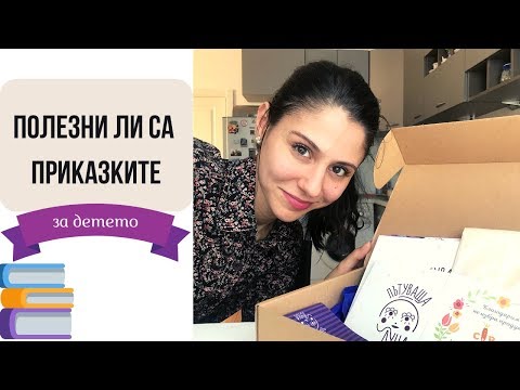 Видео: Полезни ли са приказките за децата | Пътуваща Луна unboxing