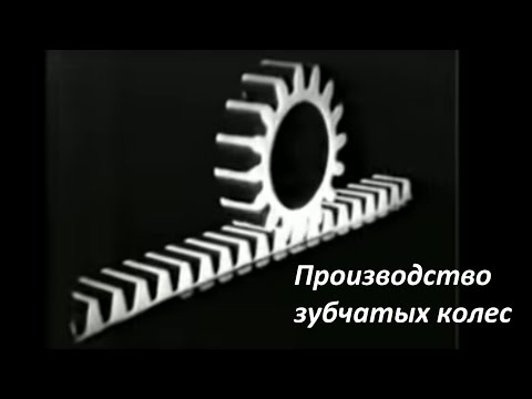 Видео: Производство зубчатых колес. Документальный фильм.1971 г.