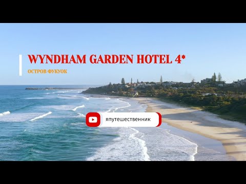 Видео: WYNDHAM GARDEN HOTEL 4* остров Фукуок