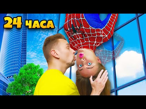 Видео: СТАЛИ СУПЕРГЕРОЯМИ на 24 Часа ! Супергеройская Академия