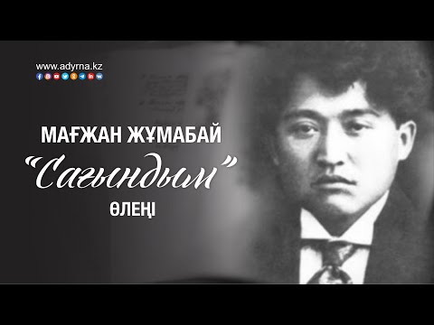 Видео: Мағжан Жұмабай "Сағындым" өлеңі