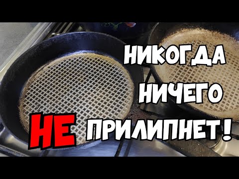 Видео: К СКОВОРОДЕ ничего НЕ прилипнет! Простой способ из советского журнала,чтоб к сковороде ничего НЕ