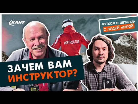 Видео: ГОРНОЛЫЖНЫЙ ИНСТРУКТОР - ВЗГЛЯД СО СТОРОНЫ  | Георгий Дубенецкий