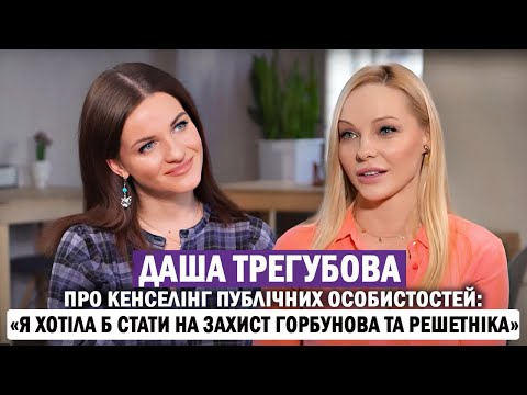 Видео: ДАША ТРЕГУБОВА: тернистий шлях до слави, зйомки в кліпі «Ленінград» та захист Горбунова й Решетніка