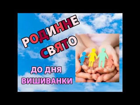 Видео: Родинне свято до дня вишиванки