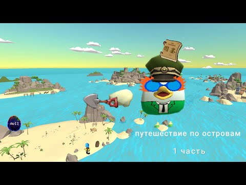 Видео: Путешествие по островам в чикен Ган 1 часть