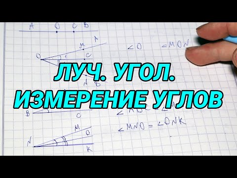 Видео: Луч. Угол. Измерение углов - геометрия 7 класс