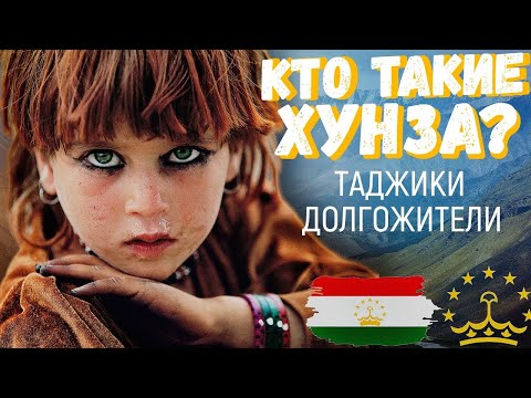 Видео: НАРОД КОТОРЫЙ ЖИВЕТ 100 ЛЕТ! Кто такие таджики ХУНДЗА?