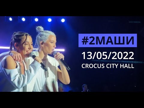 Видео: #2МАШИ | Последний концерт | @CROCUS CITY HALL 13/05/2022 FULL LIVE CONCERT