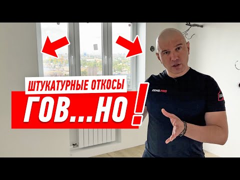 Видео: НИКОГДА НЕ ДЕЛАЙ ШТУКАТУРНЫЕ ОТКОСЫ, ПОТОМУ ЧТО… #164