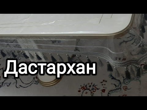Видео: Селиконнан Дастархан. Скатерть из селикона.
