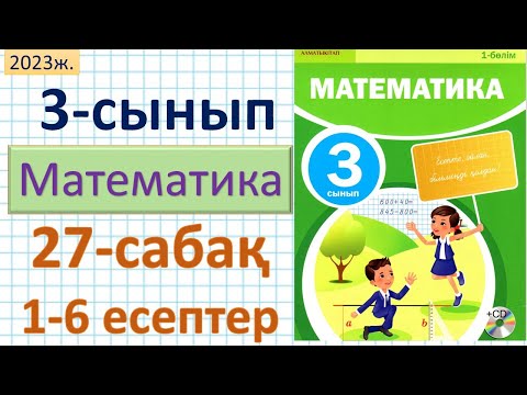 Видео: Математика 3-сынып 27-сабақ. 1-6 есептер