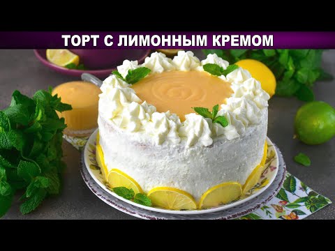 Видео: КАК ПРИГОТОВИТЬ ТОРТ С ЛИМОННЫМ КРЕМОМ? Бисквитный, вкусный, нежный и красивый в домашних условиях!