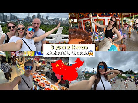 Видео: Застряли в Китае на 3 дня вместо 5 часов | Наш неожиданный влог из Шеньчжэня