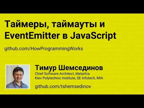 Видео: Таймеры, таймауты, EventEmitter в JavaScript и Node.js