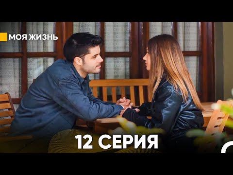 Видео: Моя жизнь 12 серия (русский дубляж)