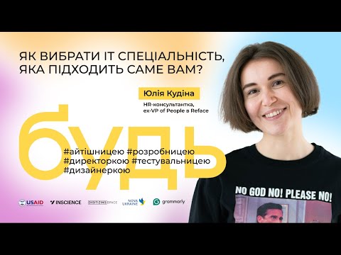 Видео: Як вибрати ІТ спеціальність, яка підходить саме мені?