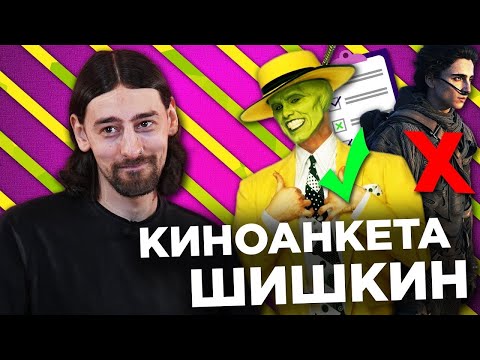 Видео: МАКС ШИШКИН ЗАПОЛНЯЕТ КИНОАНКЕТУ