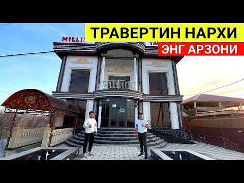 Видео: ТРАВЕРТИН НАРХИ ЭНГ АРЗОНИ УЗБЕКИСТОН БУЙЛАБ ХИЗМАТДА СИЗ КУТГАН ВИДЕО !!! ХОРАЗМ БОЗОР