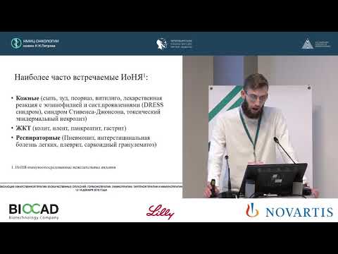 Видео: Амбулаторная иммунотерапия CHECK-POINT ингибиторами: что нужно знать и уметь врачу-онкологу?