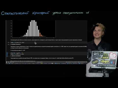 Видео: 1.2. Cоздаем статистические критерии в Python