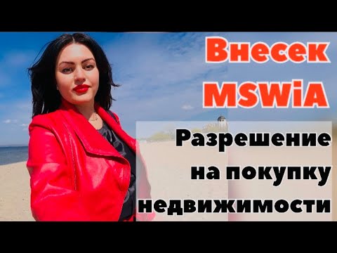 Видео: Разрешение на покупку недвижимости в пограничных городах Польши и как подать внесек в министерство