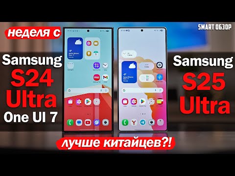Видео: НЕДЕЛЯ С Samsung S25 Ultra vs S24 Ultra: В ЧЁМ-ТО РЕАЛЬНО ЛУЧШИЙ НА РЫНКЕ!