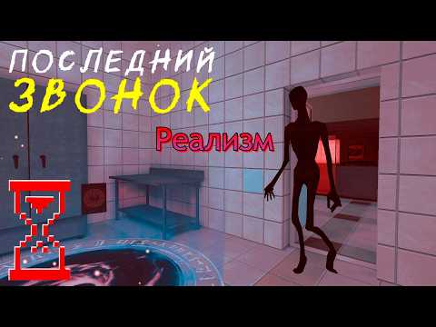 Видео: Все концовки на Реализме // Последний Звонок Ужасы в Школе