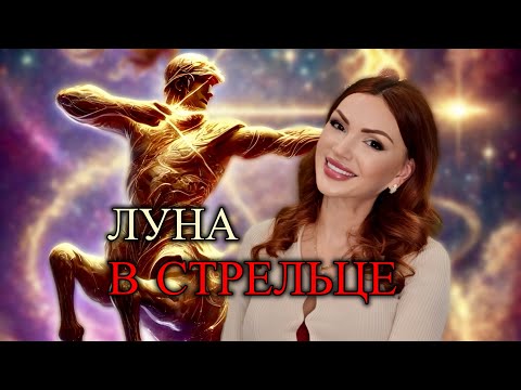Видео: Луна в СТРЕЛЬЦЕ | у мужчины | у женщины | у ребенка 