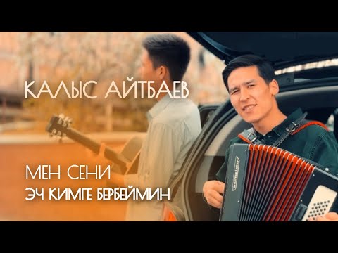 Видео: Калыс Айтбаев - Мен сени эч кимге бербеймин (video version)