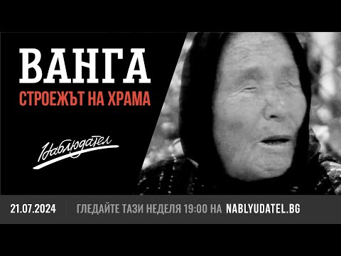 Видео: Ванга. Строежът на храма
