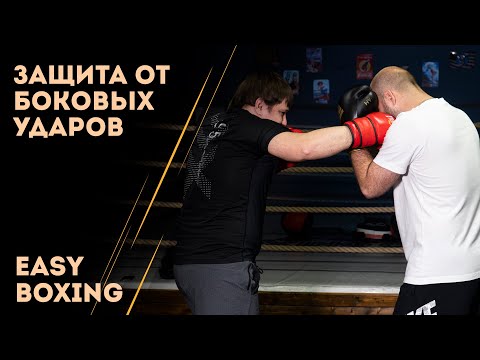 Видео: Защита от боковых ударов в боксе / Easy Boxing #10