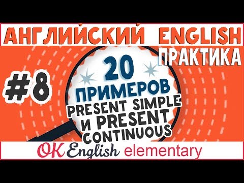 Видео: 20 примеров #8: Present Simple vs Present Continuous | АНГЛИЙСКИЙ ЯЗЫК OK English Elementary