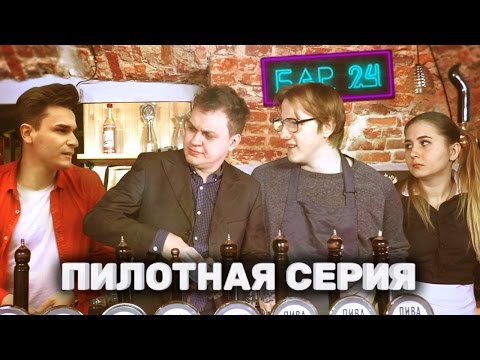 Видео: БАР 24 - ПИЛОТНАЯ СЕРИЯ