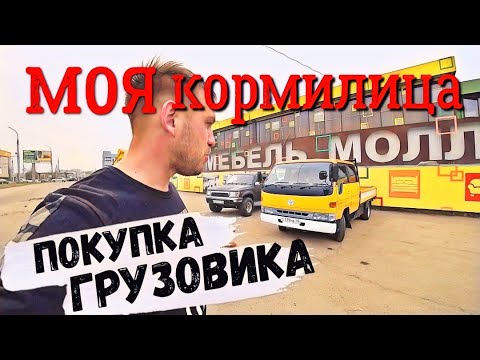Видео: Покупка Грузовика TOYOTA TOYOACE ! МОЯ КОРМИЛИЦА ! ЯПОНСКИЙ ГРУЗОВИК ! ШИРОКОЛОБЫЙ ДВУХКАБИННИК !