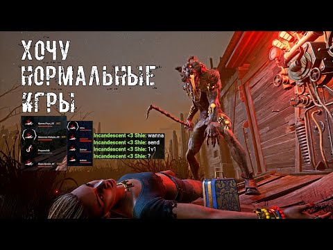 Видео: Жду НОРМАЛЬНУЮ игру | Мор | Dead by daylight